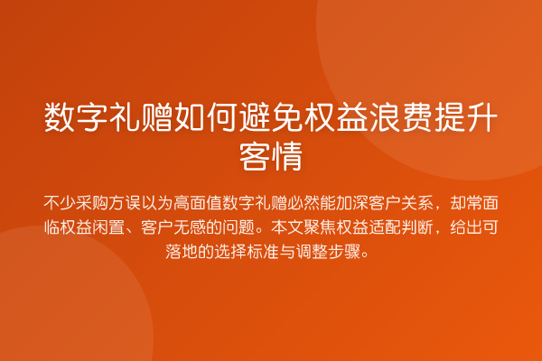 数字礼赠如何避免权益浪费提升客情