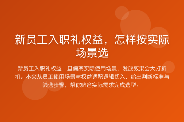 新员工入职礼权益,怎样按实际场景选