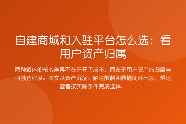 自建商城和入驻平台怎么选:看用户资产归属