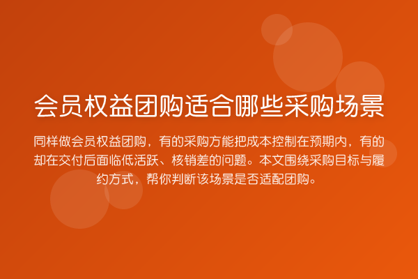 会员权益团购适合哪些采购场景