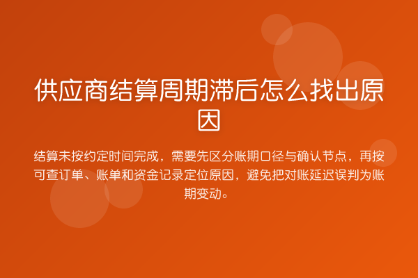 供应商结算周期滞后怎么找出原因