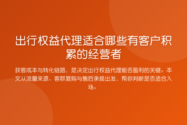 出行权益代理适合哪些有客户积累的经营者