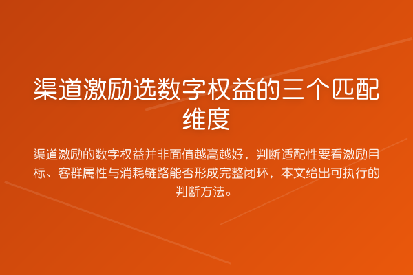 渠道激励选数字权益的三个匹配维度