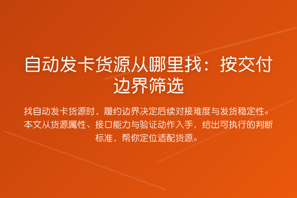 自动发卡货源从哪里找:按交付边界筛选