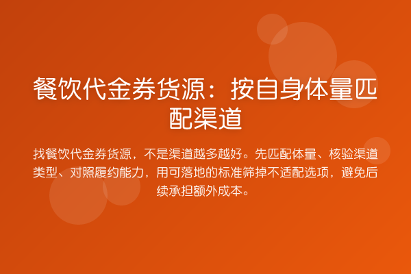 餐饮代金券货源:按自身体量匹配渠道