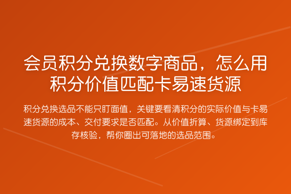 会员积分兑换数字商品,怎么用积分价值匹配卡易速货源