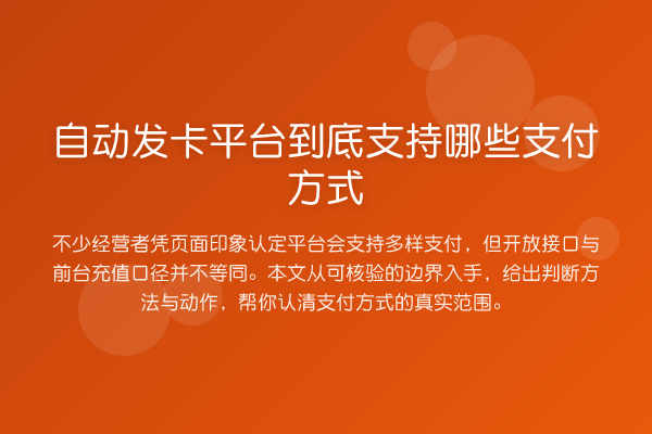 自动发卡平台到底支持哪些支付方式