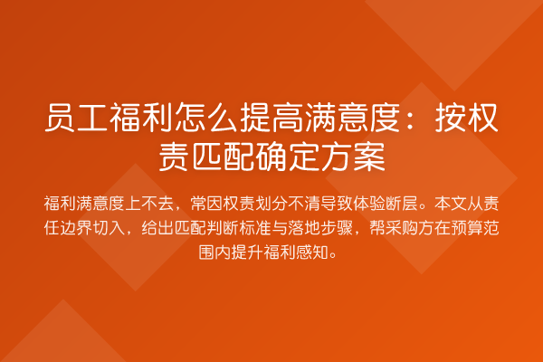 员工福利怎么提高满意度:按权责匹配确定方案