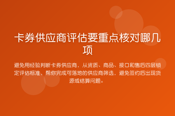 卡券供应商评估要重点核对哪几项