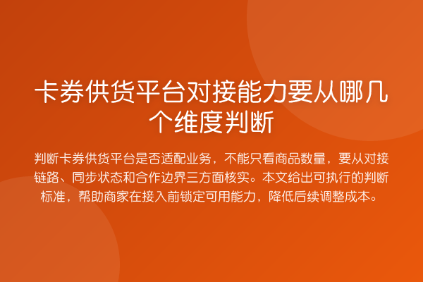 卡券供货平台对接能力要从哪几个维度判断