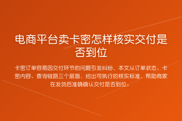 电商平台卖卡密怎样核实交付是否到位