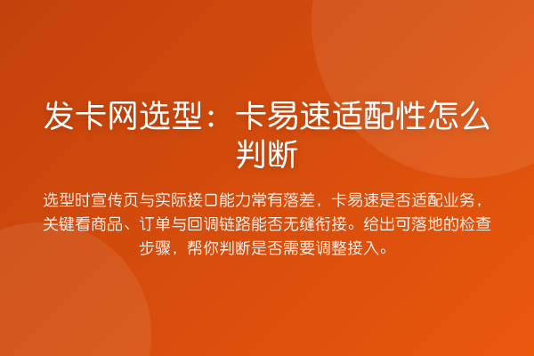 发卡网选型:卡易速适配性怎么判断