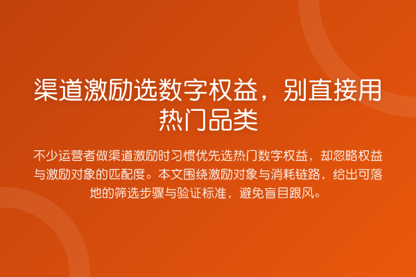 渠道激励选数字权益,别直接用热门品类