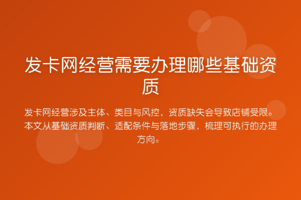 发卡网经营需要办理哪些基础资质