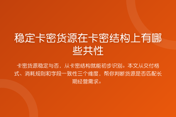 稳定卡密货源在卡密结构上有哪些共性