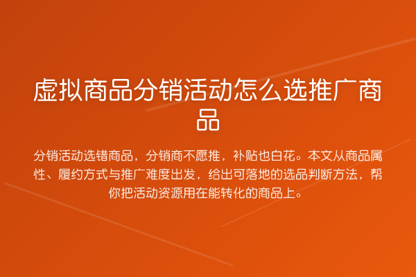 虚拟商品分销活动怎么选推广商品