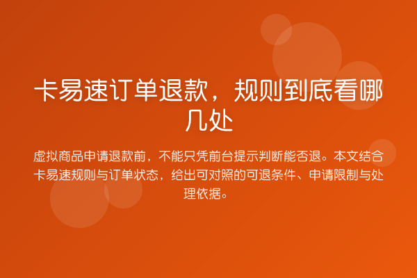 卡易速订单退款,规则到底看哪几处