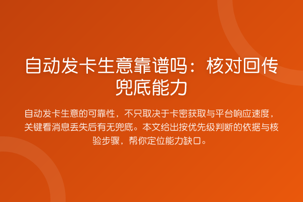 自动发卡生意靠谱吗:核对回传兜底能力