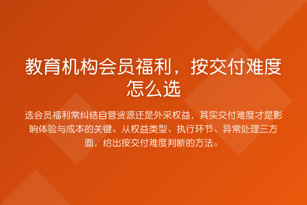 教育机构会员福利,按交付难度怎么选