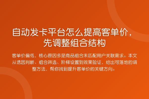 自动发卡平台怎么提高客单价,先调整组合结构