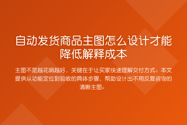 自动发货商品主图怎么设计才能降低解释成本