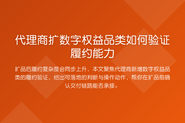 代理商扩数字权益品类如何验证履约能力