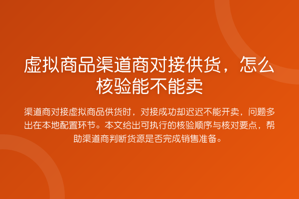 虚拟商品渠道商对接供货,怎么核验能不能卖