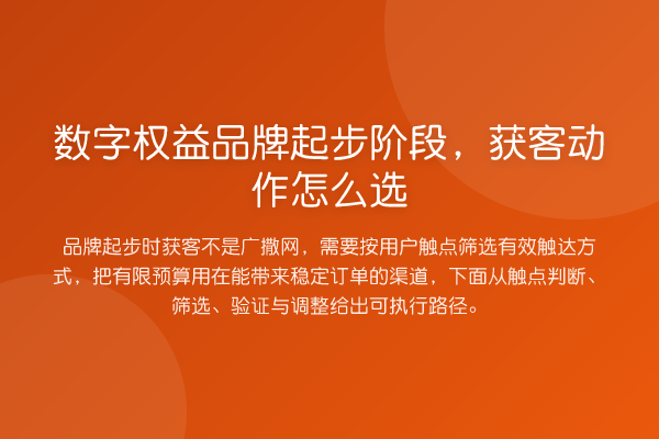 数字权益品牌起步阶段,获客动作怎么选