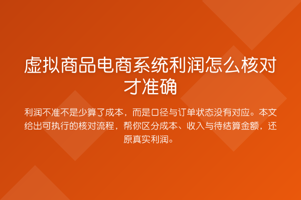 虚拟商品电商系统利润怎么核对才准确