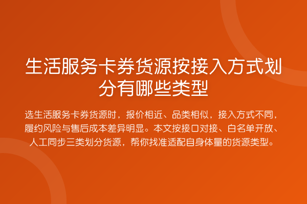 生活服务卡券货源按接入方式划分有哪些类型