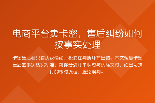 电商平台卖卡密,售后纠纷如何按事实处理