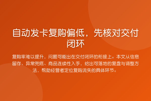 自动发卡复购偏低,先核对交付闭环
