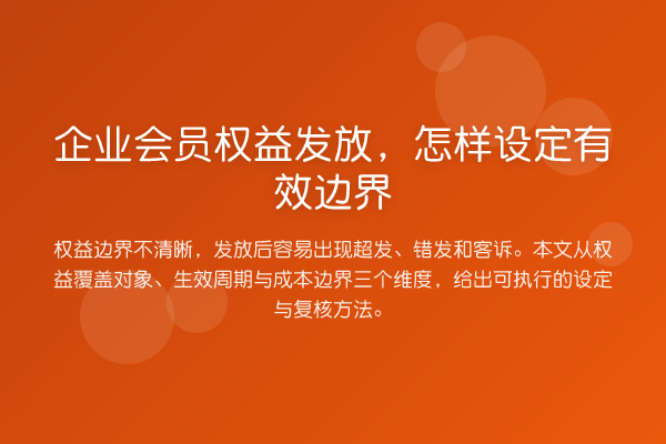 企业会员权益发放,怎样设定有效边界