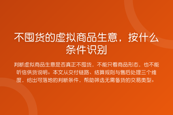 不囤货的虚拟商品生意,按什么条件识别