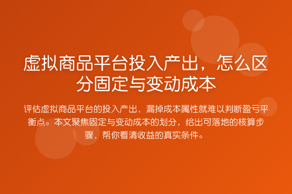 虚拟商品平台投入产出,怎么区分固定与变动成本