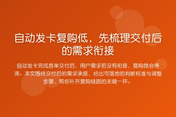 自动发卡复购低,先梳理交付后的需求衔接