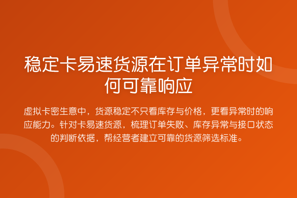 稳定卡易速货源在订单异常时如何可靠响应
