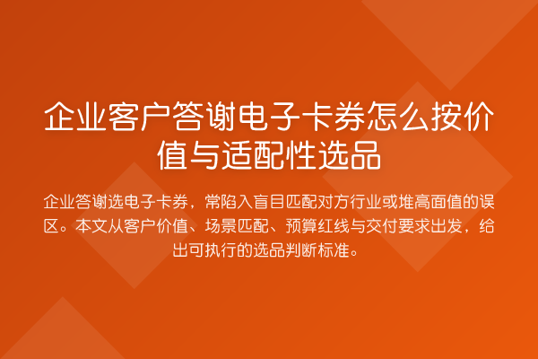 企业客户答谢电子卡券怎么按价值与适配性选品