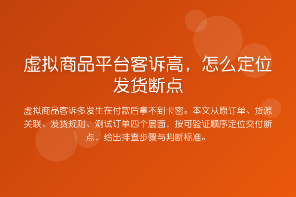 虚拟商品平台客诉高,怎么定位发货断点