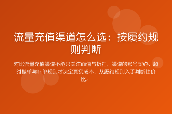 流量充值渠道怎么选:按履约规则判断