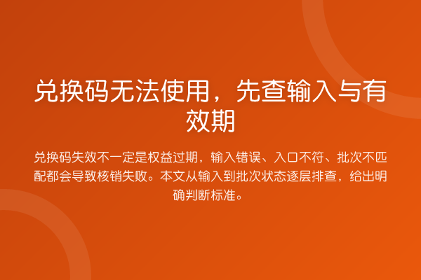 兑换码无法使用,先查输入与有效期