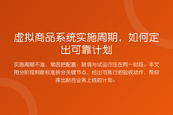 虚拟商品系统实施周期,如何定出可靠计划