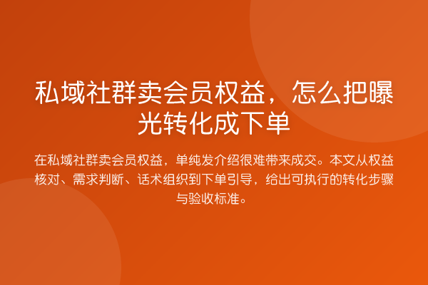 私域社群卖会员权益,怎么把曝光转化成下单