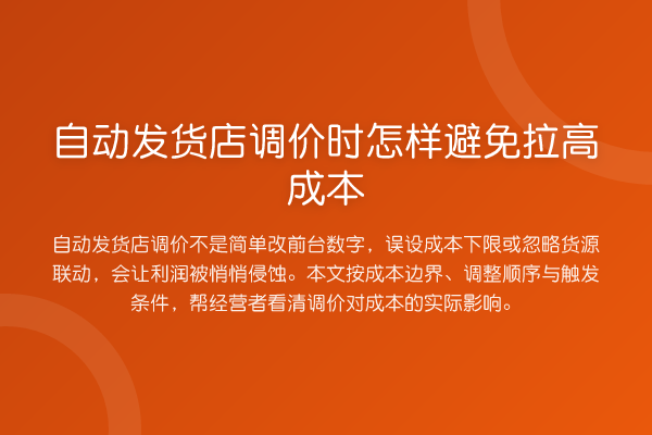自动发货店调价时怎样避免拉高成本