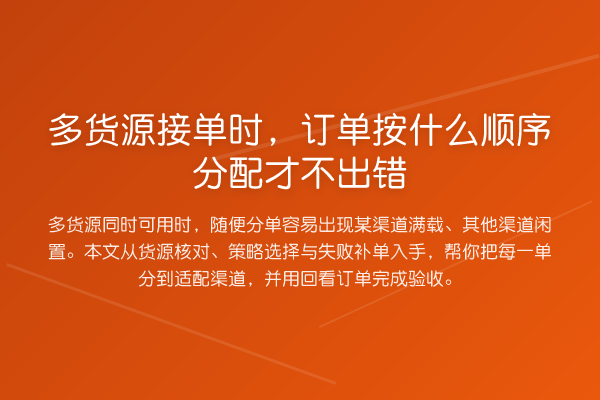 多货源接单时,订单按什么顺序分配才不出错
