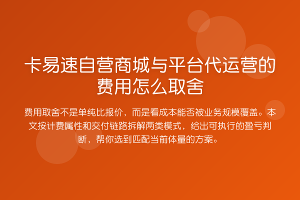 卡易速自营商城与平台代运营的费用怎么取舍