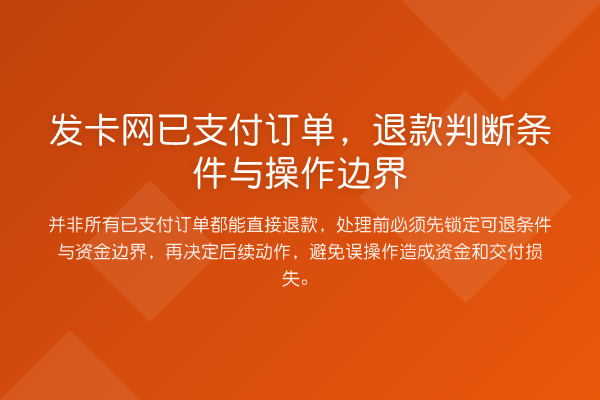 发卡网已支付订单,退款判断条件与操作边界