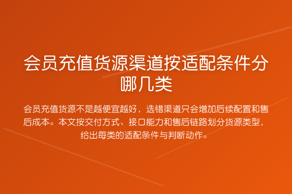 会员充值货源渠道按适配条件分哪几类