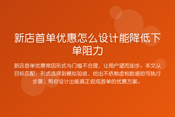 新店首单优惠怎么设计能降低下单阻力