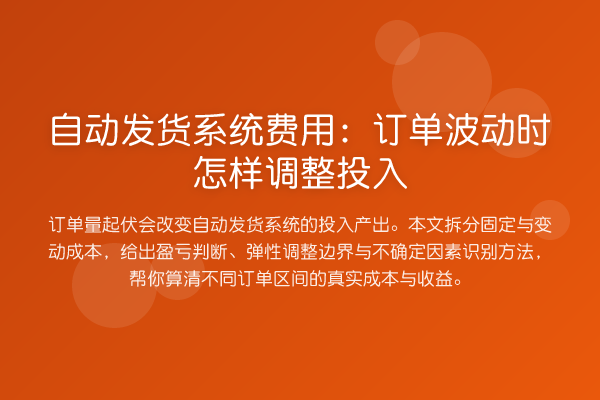 自动发货系统费用:订单波动时怎样调整投入